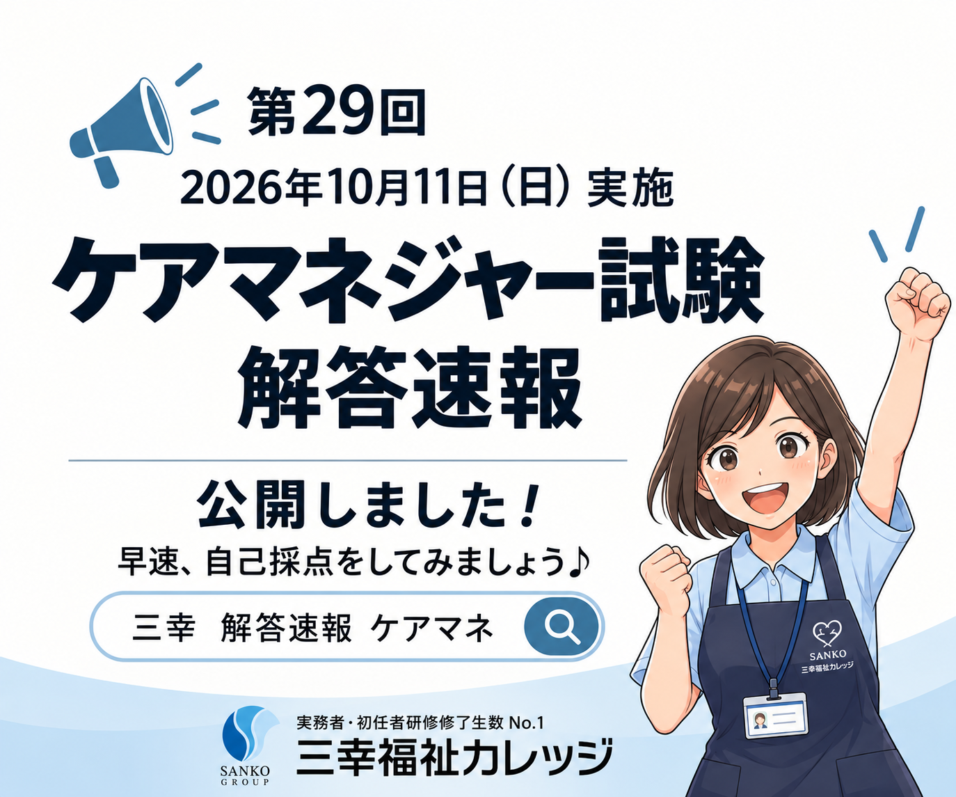 【速報】第29回（2026年度）ケアマネジャー試験 解答速報・自己採点サービス