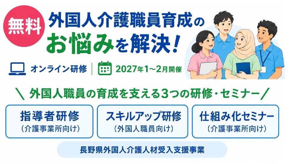【参加無料】外国人介護職員の育成に役立つオンライン研修（2027年1～2月開催）