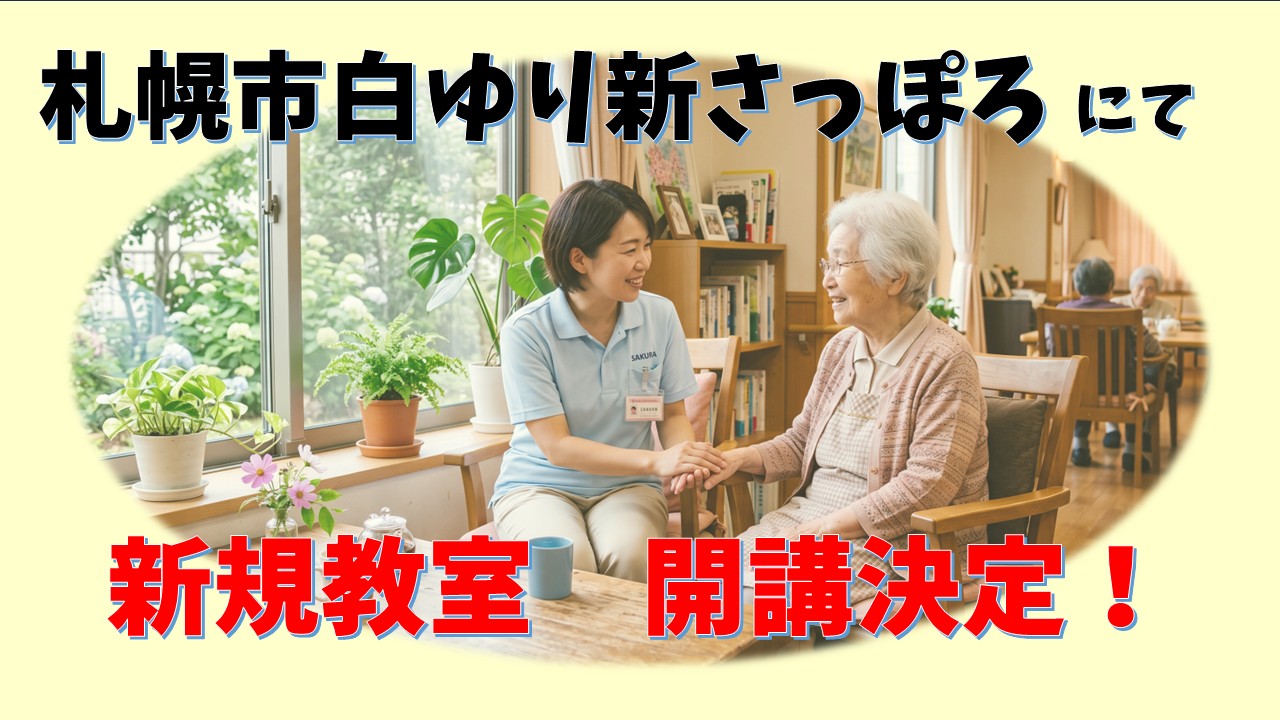 【★新規教室のご案内★】札幌市白ゆり新さっぽろ教室1月生　募集開始！