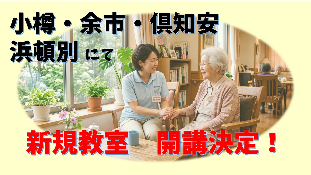 【★新規教室のご案内★】小樽教室4月生・余教室5月生・倶知安5月生・浜頓別教室6月生　募集開始！