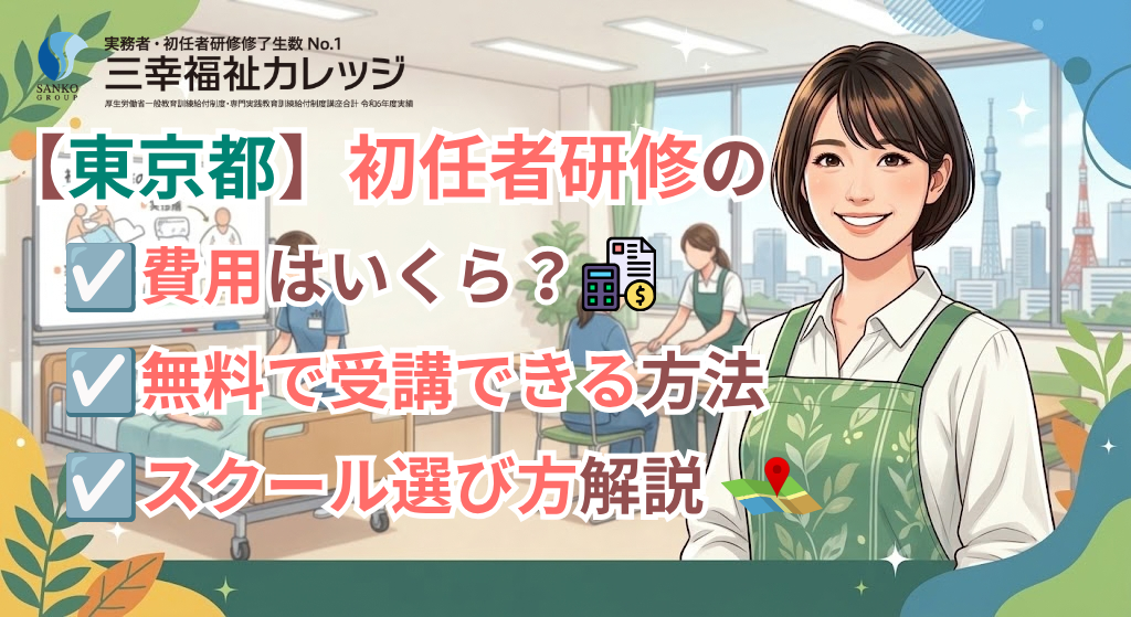 【東京都】初任者研修の費用はいくら？無料で受講する方法・スクールの選び方を解説