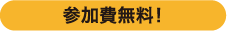 参加費無料!