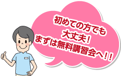 初めての方でも大丈夫!まずは無料講習会へ!!