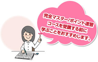 STEP3の完全マスター/ポイント速習コースを受講する前に学ぶことをおすすめします。
