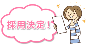 採用決定!