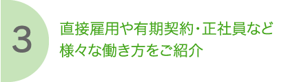 3 直接雇用や有期契約・正社員など様々な働き方をご紹介