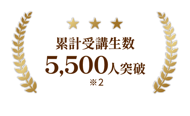 累計受講生数5,500人突破