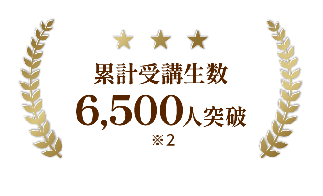 累計受講生数6,500人突破