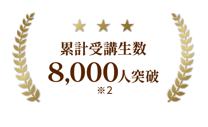 累計受講生数8,000人突破