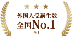 外国人受講生数全国No.1