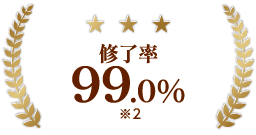 修了率 99.0%