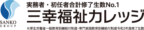 福祉社会を変えていく福祉教育専門学校 | 三幸福祉カレッジ