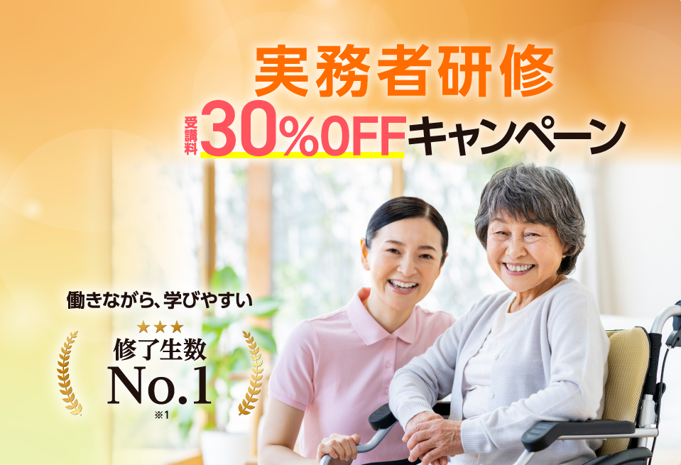 働きながら学びやすい実務者研修