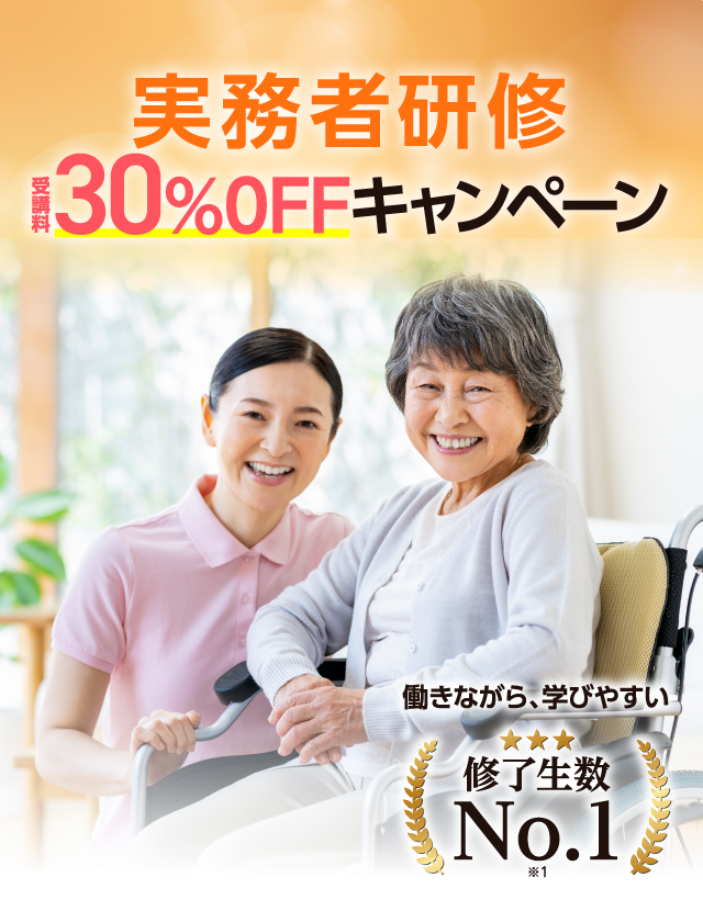 働きながら学びやすい実務者研修