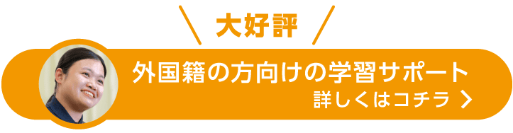 外国籍の方向けの学習サポートはコチラ