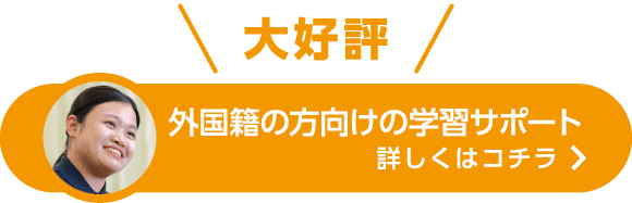 外国籍の方向けの学習サポートはコチラ