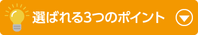 選ばれる３つのポイント