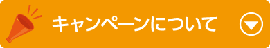 新春応援キャンペーン