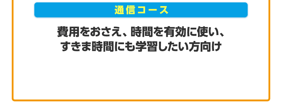 通信コース