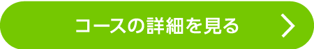 コースの詳細を見る