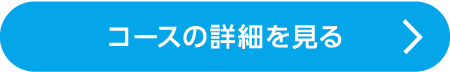 コースの詳細を見る