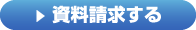 資料請求する