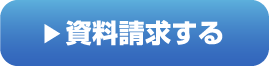 資料請求する