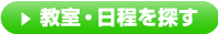 教室・日程を探す