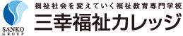 福祉社会を変えていく福祉教育専門学校 | 三幸福祉カレッジ