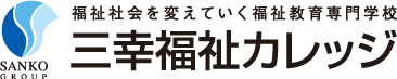 福祉社会を変えていく福祉教育専門学校 | 三幸福祉カレッジ