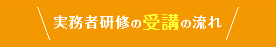 実務者研修の受講の流れ