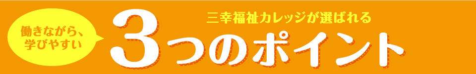 三幸カレッジが選ばれる3つの理由