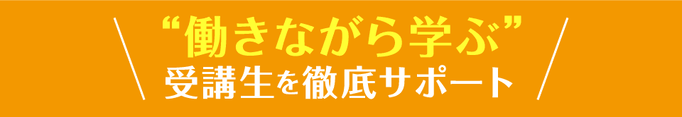 三幸カレッジが選ばれる3つの理由