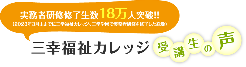 三幸カレッジ 受講生の声