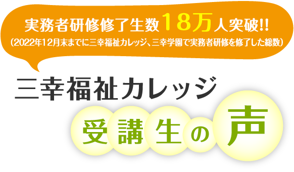 三幸カレッジ 受講生の声