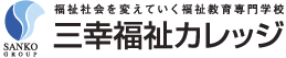 平成28年度介護福祉士受験 | 介護福祉士実務者研修資格の三幸福祉カレッジ