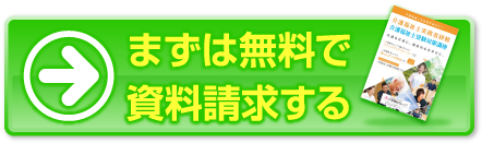 まずは無料で資料請求する