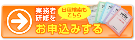実務者研修をお申込みする