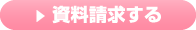資料請求する