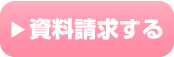 資料請求する