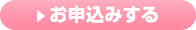 お申込みする