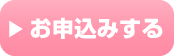 お申込みする