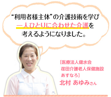 北村あゆみさん 