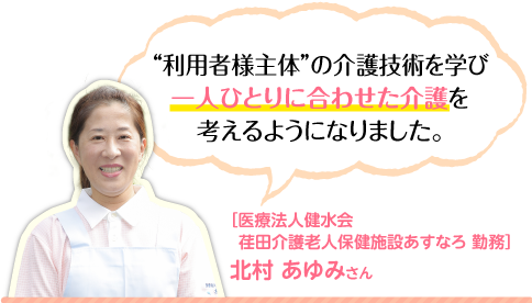 北村あゆみさん 