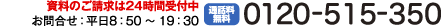 資料のご請求は24時間受付中 0120-515-350