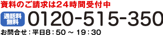 資料のご請求は24時間受付中 0120-515-350