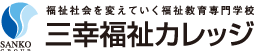 福祉社会を変えていく福祉教育専門学校 | 三幸福祉カレッジ