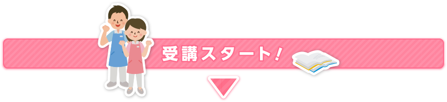 受講スタート！