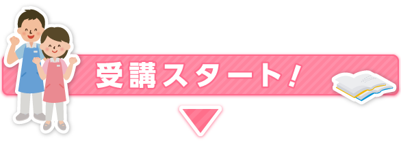 受講スタート！