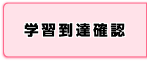 学習到達確認